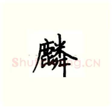 麟硬笔楷书写法,摘自卢中南硬笔书法字帖