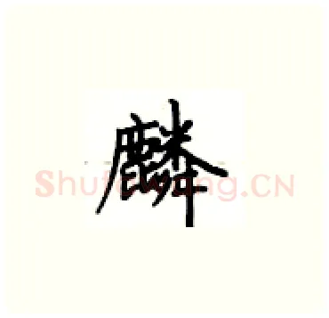 麟硬笔楷书写法,摘自卢中南硬笔书法字帖