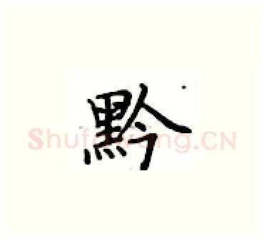 黔硬笔楷书写法,摘自卢中南硬笔书法字帖
