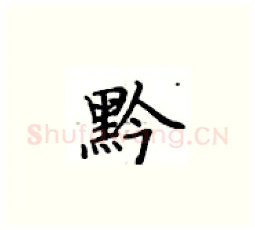 黔硬笔楷书写法,摘自卢中南硬笔书法字帖