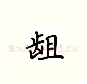 龃硬笔楷书写法,摘自卢中南硬笔书法字帖