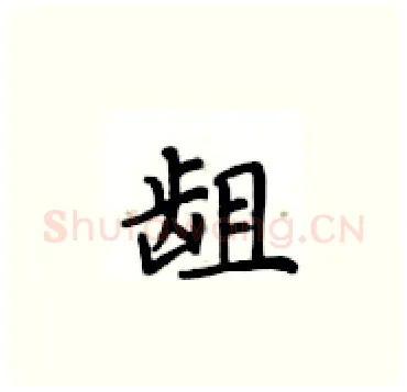 龃硬笔楷书写法,摘自卢中南硬笔书法字帖