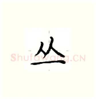 丛硬笔楷书写法,摘自卢中南硬笔书法字帖