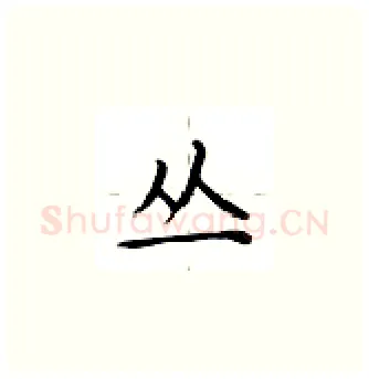 丛硬笔楷书写法,摘自卢中南硬笔书法字帖