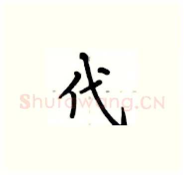 代硬笔楷书写法,摘自卢中南硬笔书法字帖