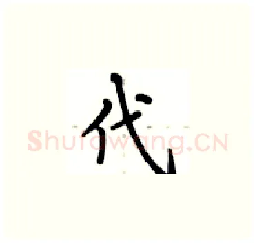 代硬笔楷书写法,摘自卢中南硬笔书法字帖