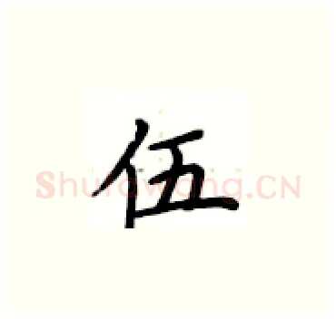 伍硬笔楷书写法,摘自卢中南硬笔书法字帖