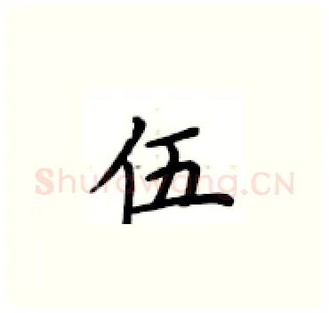 伍硬笔楷书写法,摘自卢中南硬笔书法字帖
