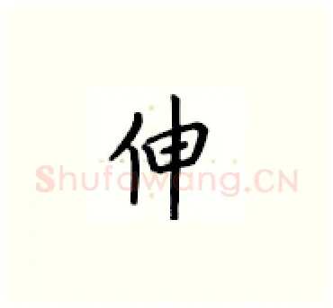 伸硬笔楷书写法,摘自卢中南硬笔书法字帖