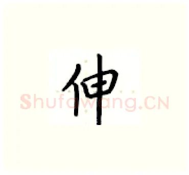 伸硬笔楷书写法,摘自卢中南硬笔书法字帖