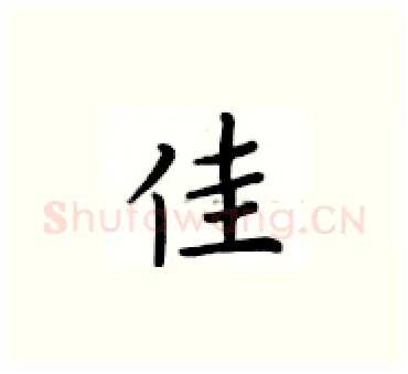 佳硬笔楷书写法,摘自卢中南硬笔书法字帖