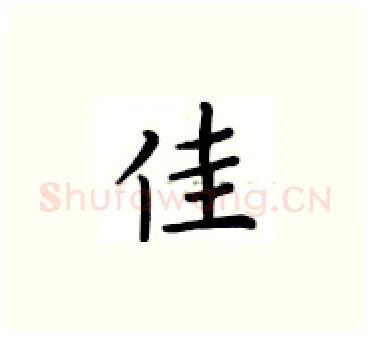 佳硬笔楷书写法,摘自卢中南硬笔书法字帖