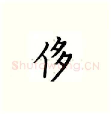 侈硬笔楷书写法,摘自卢中南硬笔书法字帖