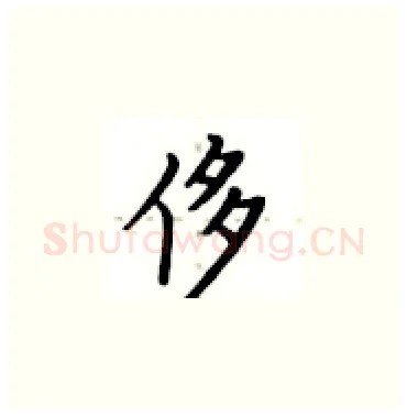 侈硬笔楷书写法,摘自卢中南硬笔书法字帖