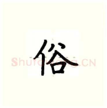 俗硬笔楷书写法,摘自卢中南硬笔书法字帖