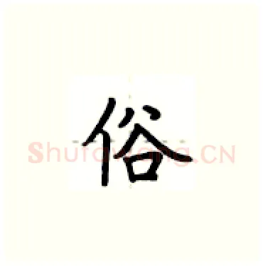 俗硬笔楷书写法,摘自卢中南硬笔书法字帖
