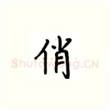 俏硬笔楷书写法,摘自卢中南硬笔书法字帖