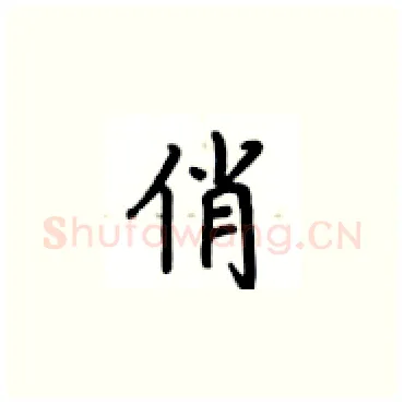 俏硬笔楷书写法,摘自卢中南硬笔书法字帖