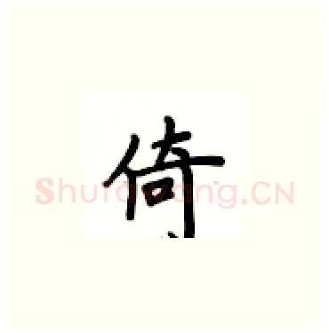 倚硬笔楷书写法,摘自卢中南硬笔书法字帖