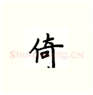 倚硬笔楷书写法,摘自卢中南硬笔书法字帖