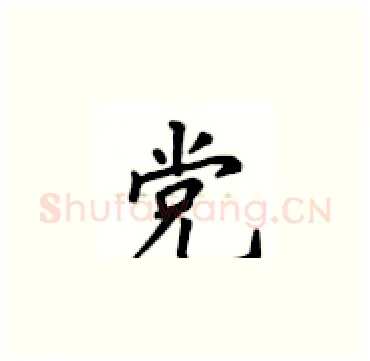 党硬笔楷书写法,摘自卢中南硬笔书法字帖