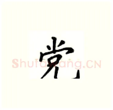 党硬笔楷书写法,摘自卢中南硬笔书法字帖