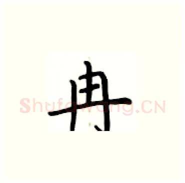 冉硬笔楷书写法,摘自卢中南硬笔书法字帖