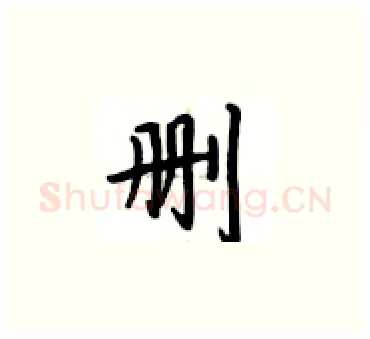 删硬笔楷书写法,摘自卢中南硬笔书法字帖