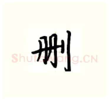 删硬笔楷书写法,摘自卢中南硬笔书法字帖