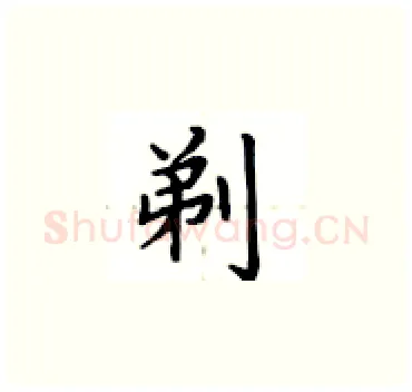 剃硬笔楷书写法,摘自卢中南硬笔书法字帖