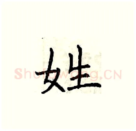 姓硬笔楷书写法,摘自曾庆福硬笔书法字帖