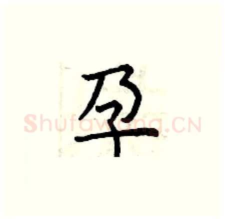 孕硬笔楷书写法,摘自曾庆福硬笔书法字帖