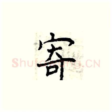 寄硬笔楷书写法,摘自曾庆福硬笔书法字帖