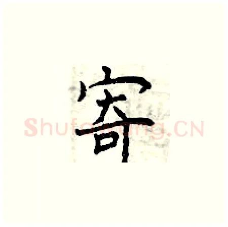 寄硬笔楷书写法,摘自曾庆福硬笔书法字帖