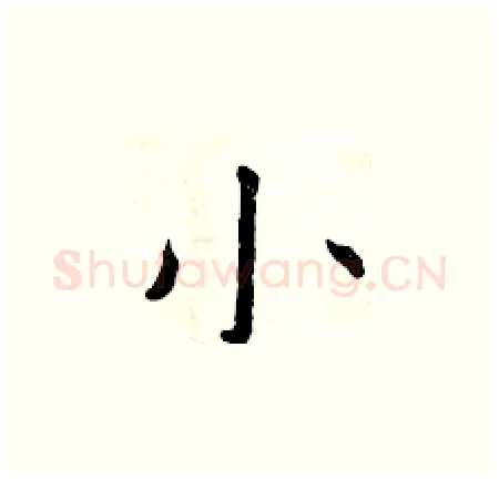 小硬笔楷书写法,摘自曾庆福硬笔书法字帖