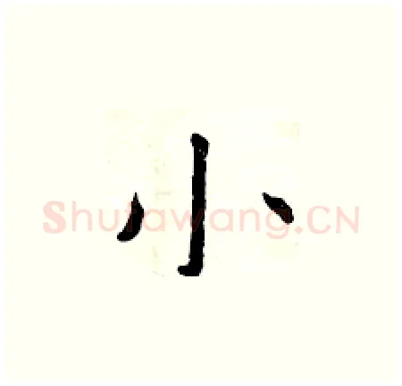 小硬笔楷书写法,摘自曾庆福硬笔书法字帖