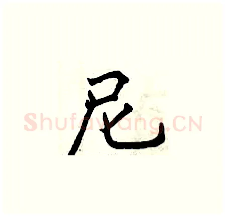 尼硬笔楷书写法,摘自曾庆福硬笔书法字帖
