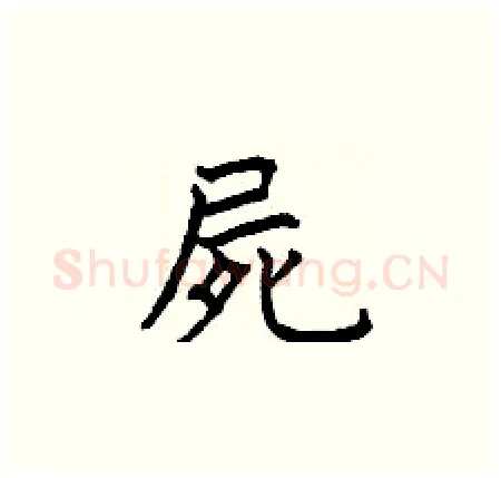 屍硬笔楷书写法,摘自曾庆福硬笔书法字帖