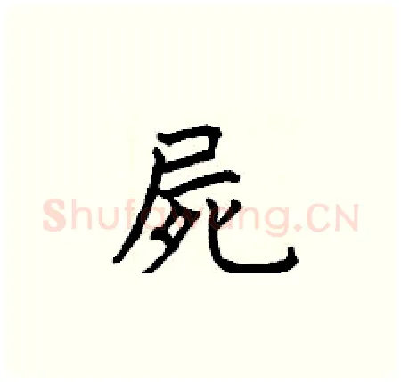 屍硬笔楷书写法,摘自曾庆福硬笔书法字帖