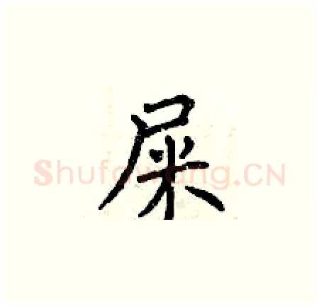 屎硬笔楷书写法,摘自曾庆福硬笔书法字帖