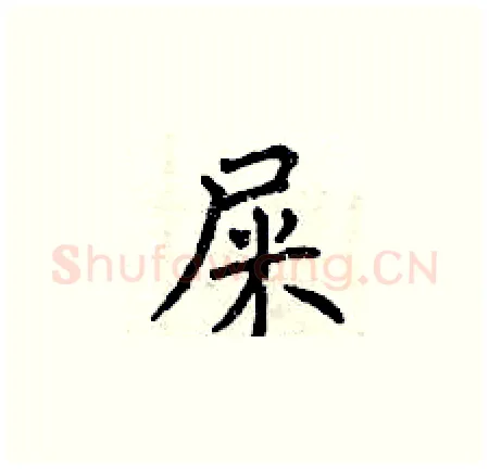 屎硬笔楷书写法,摘自曾庆福硬笔书法字帖