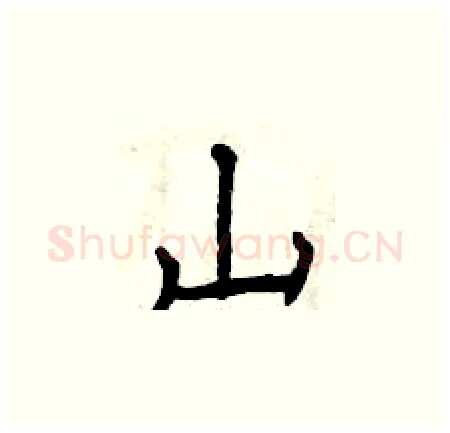 山硬笔楷书写法,摘自曾庆福硬笔书法字帖