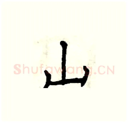 山硬笔楷书写法,摘自曾庆福硬笔书法字帖