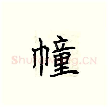 幢硬笔楷书写法,摘自曾庆福硬笔书法字帖