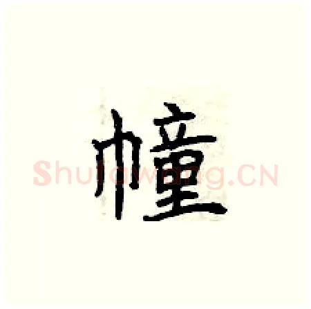 幢硬笔楷书写法,摘自曾庆福硬笔书法字帖
