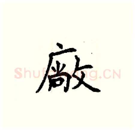 廠硬笔楷书写法,摘自曾庆福硬笔书法字帖