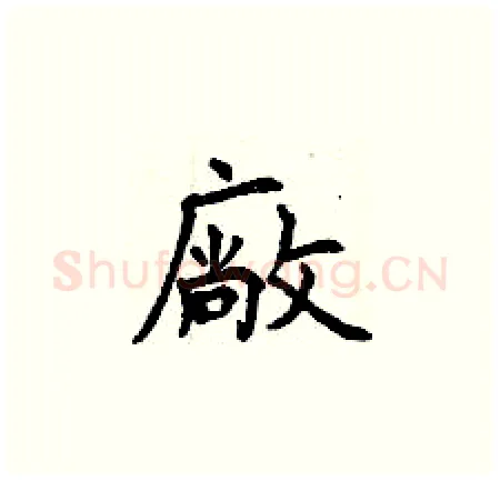 廠硬笔楷书写法,摘自曾庆福硬笔书法字帖