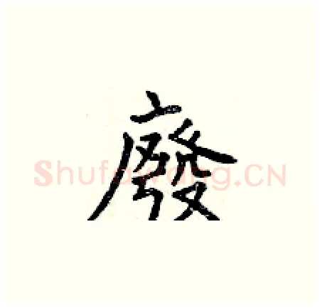 廢硬笔楷书写法,摘自曾庆福硬笔书法字帖