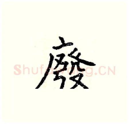 廢硬笔楷书写法,摘自曾庆福硬笔书法字帖