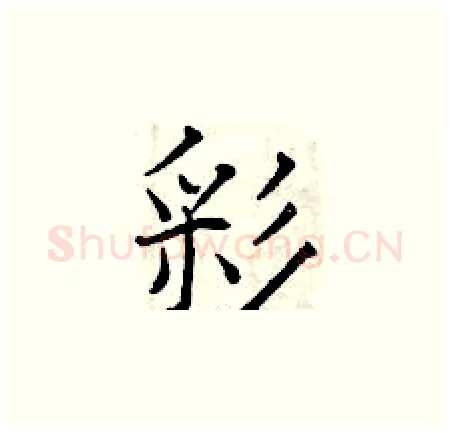 彩硬笔楷书写法,摘自曾庆福硬笔书法字帖